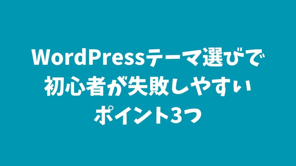 WordPressテーマ選びで初心者が失敗しやすいポイント3つ