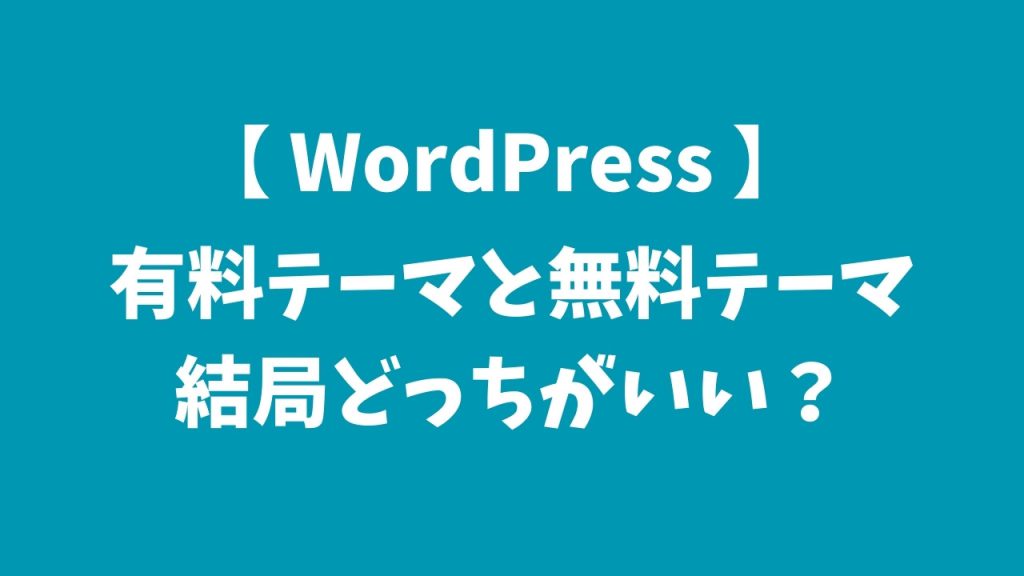 【WordPress】有料テーマと無料テーマ、結局どっちがいい？【制作側が本音で解説】