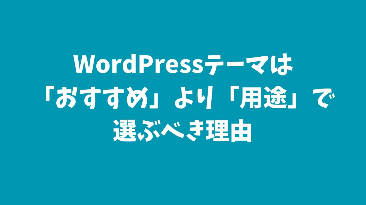 WordPressテーマは「おすすめ」より「用途」で選ぶべき理由