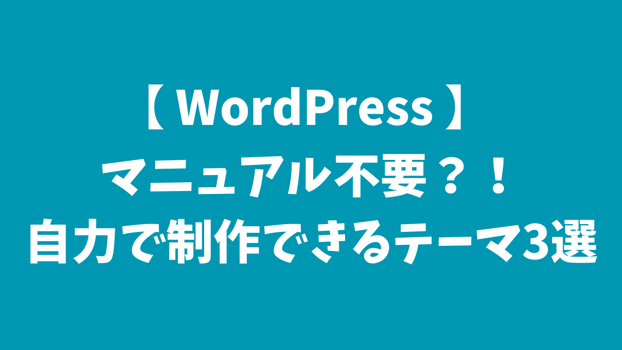 マニュアル不要？！サポートが充実していて自力で解決できるWordPressテーマ3選