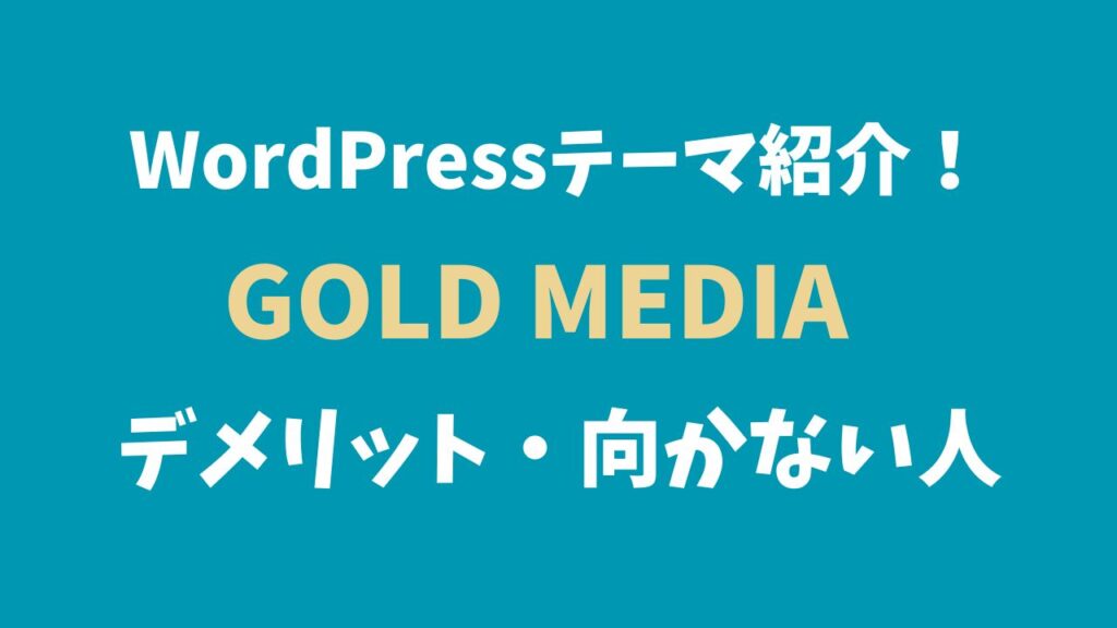 GOLD MEDIAのデメリット・向かない人を正直に解説