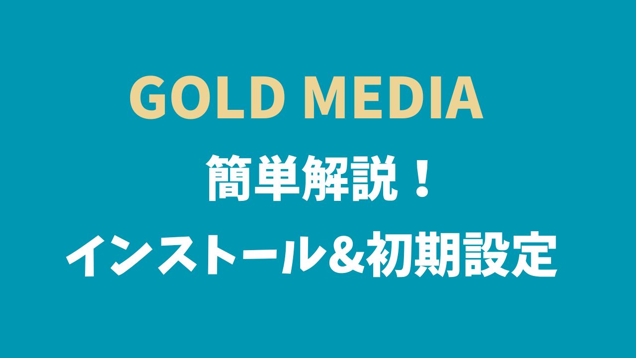GOLD MEDIAのインストール・初期設定を初心者向けに解説