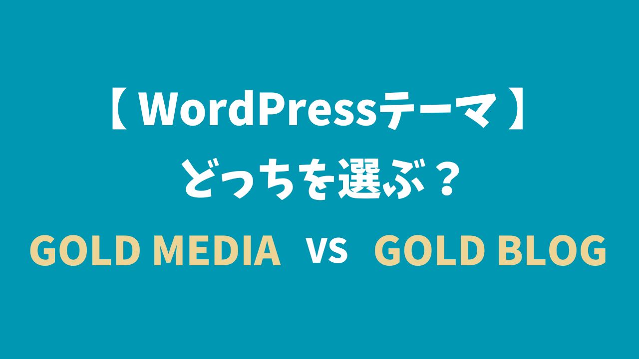 GOLD MEDIAとGOLD BLOGの違いを徹底比較｜どっちを選ぶべき？