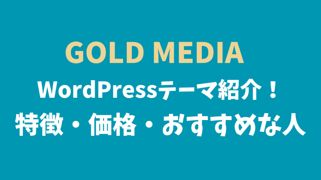 GOLD MEDIA｜初心者でも本格メディアが作れるWordPressテーマ