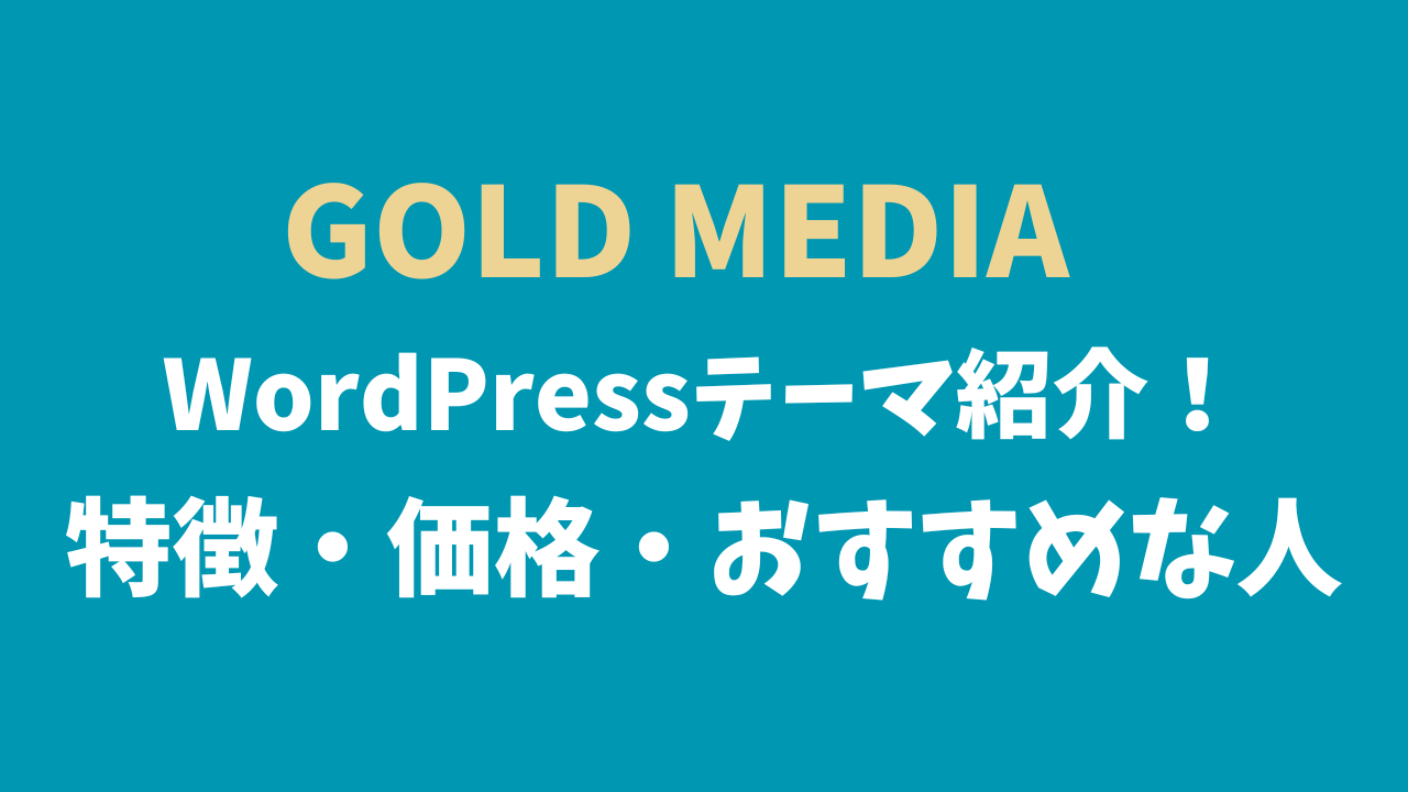 GOLD MEDIA｜初心者でも本格メディアが作れるWordPressテーマ